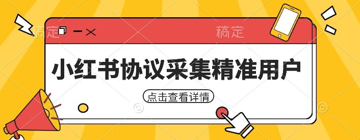 （5766期）小红书采集工具，可以采集任何行业的精准用户（附软件） 爆粉引流软件 第1张