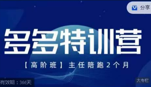 （5768期）纪主任·多多特训营高阶班【9月13日更新】，拼多多最新玩法技巧落地实操 电商运营 第1张