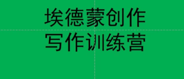 （5780期）埃德蒙创作线上写作训练营，7天创作7篇种草文案 新媒体 第1张