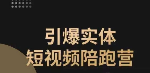 （5781期）引爆实体短视频陪跑营，一套可复制的同城短视频打法，让你的实体店抓住短视频红利 短视频运营 第1张