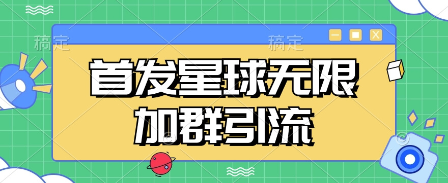 （5774期）首发Soul星球无限加群引流，一键自动加群引流【揭秘】 爆粉引流软件 第1张