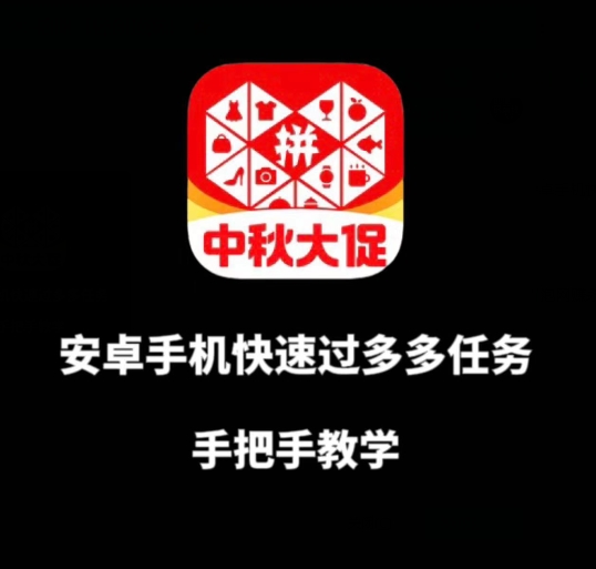 （5775期）安卓手机过多多爆款获取带货资格，手把手教学【揭秘】 综合教程 第1张