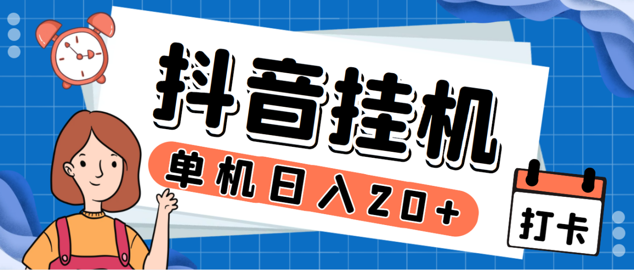 （5783期）最新斗音掘金点赞关注挂机项目，号称单机一天40-80+【挂机脚本+详细教程】 网赚项目 第1张