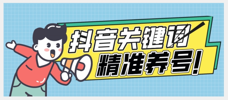 （5787期）全球首发-抖音关键词精准养号-完美度过新手期打上标签【揭秘】 短视频运营 第1张