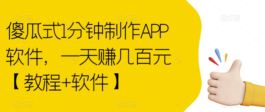 （5788期）傻瓜式1分钟制作APP软件，一天赚几百元【教程+软件】【揭秘】 爆粉引流软件 第1张