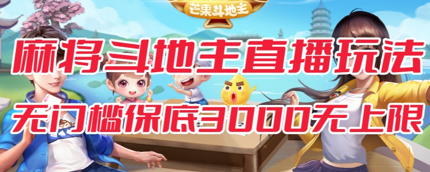 （5795期）斗地主&麻将低门槛有保底收入直播玩法全流程兔费对接【3000保底无上限】 网赚项目 第1张