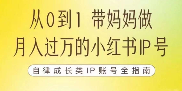 （5801期）100天小红书训练营【7期】，带你做自媒体博主，每月多赚四位数，自律成长IP账号全指南 新媒体 第1张