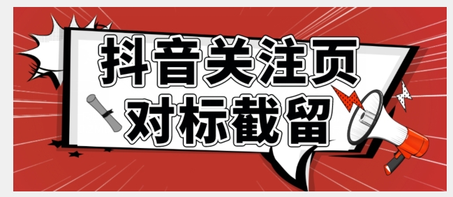 （5804期）全网首发-抖音关注页对标截留术【揭秘】 爆粉引流软件 第1张