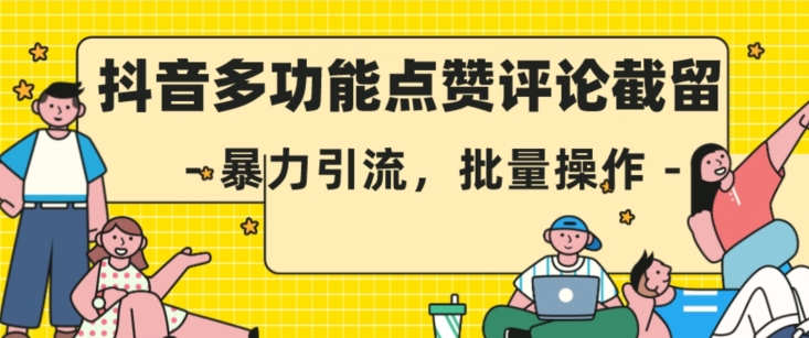 （5805期）抖音多功能点赞评论截留，暴力引流，批量操作【揭秘】 爆粉引流软件 第1张