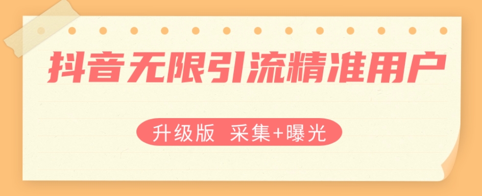 （5806期）升级版抖音无限引流精准用户【采集+曝光】 爆粉引流软件 第1张