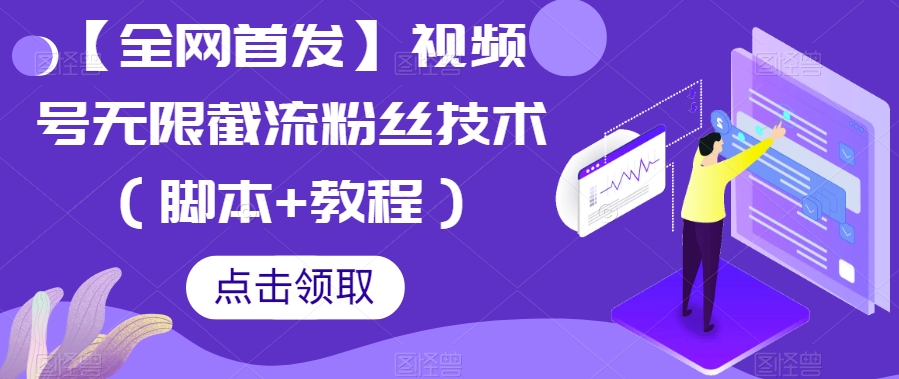 （5808期）【全网首发】视频号无限截流粉丝技术（脚本+教程） 爆粉引流软件 第1张