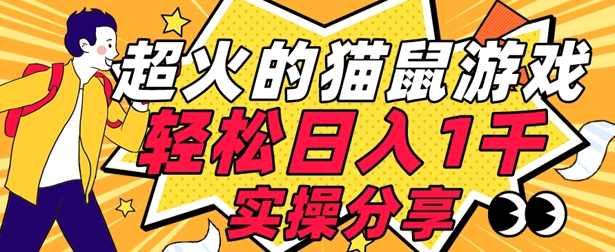 （5811期）【首发实操教程】轻松日入1K的猫鼠游戏【软件+项目素材】【揭秘】 网赚项目 第1张