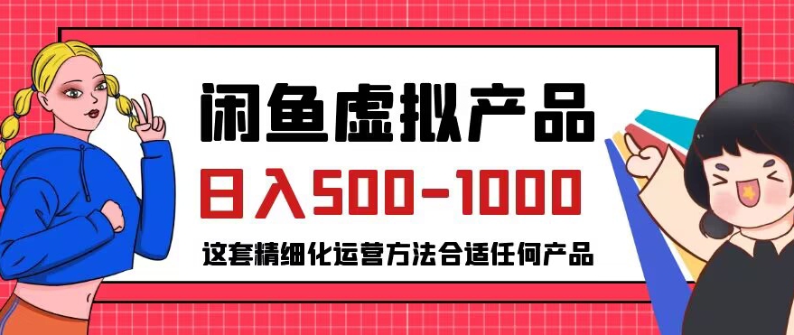 （5812期）闲鱼虚拟产品变现日入500-1000+，合适普通人的小众赛道【揭秘】 网赚项目 第1张