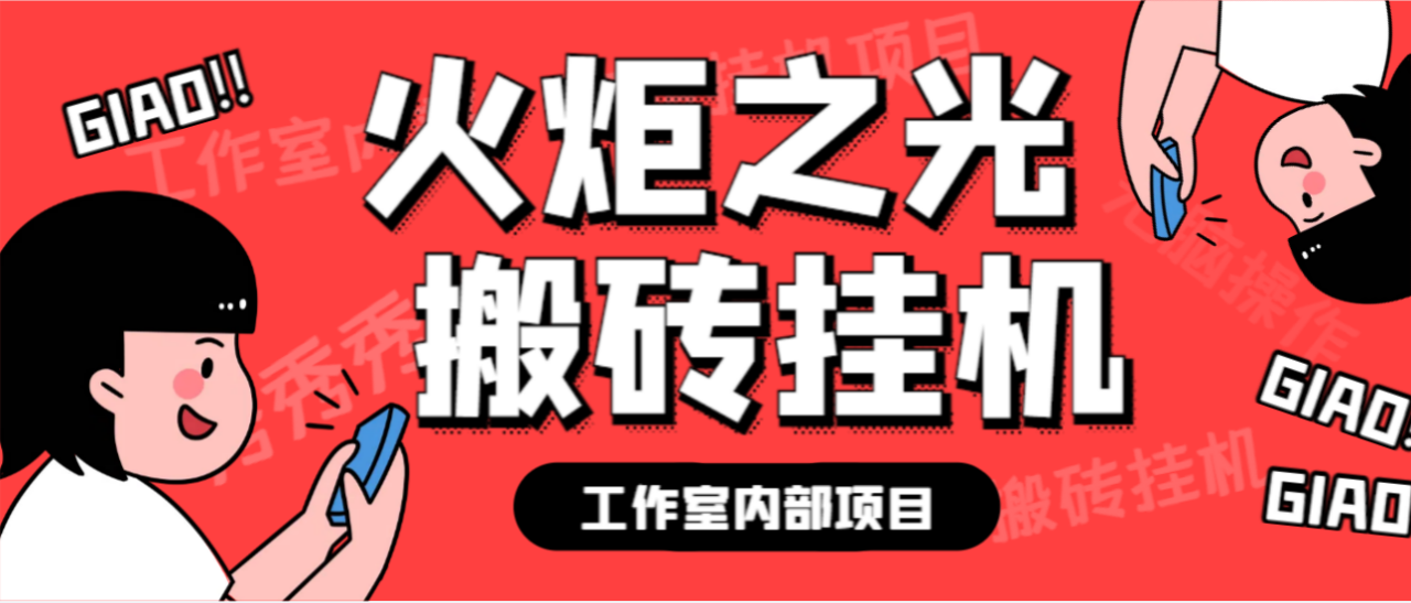 （5820期）最新工作室内部火炬之光搬砖全自动挂机打金项目，单窗口日收益10-20+【挂机脚本+使用教程】 网赚项目 第1张