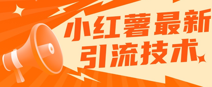 （5828期）小红书最新引流技术，真正实现解放双手暴力引流 爆粉引流软件 第1张
