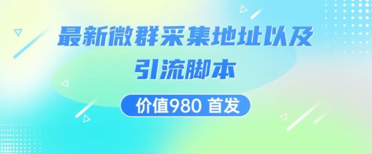 （5829期）价值980最新微信群采集网址以及微群引流脚本，解放双手，全自动引流 爆粉引流软件 第1张