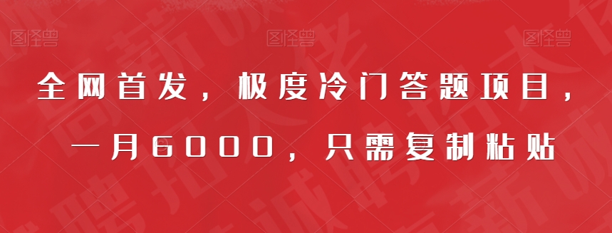 （5831期）全网首发，极度冷门答题项目，一月6000，只需复制粘贴【揭秘】 网赚项目 第1张