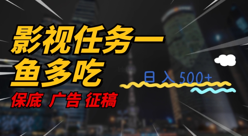 （5832期）影视任务一鱼多吃玩法，无脑操作日入3位数 网赚项目 第1张