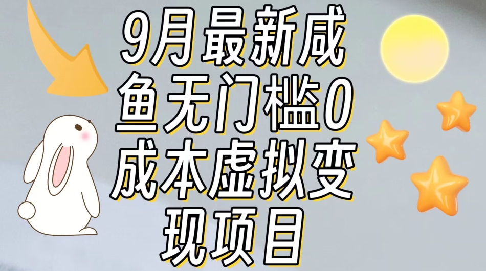 （5834期）【9月最新】咸鱼无门槛零成本虚拟资源变现项目月入10000+ 网赚项目 第1张