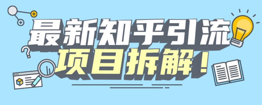 （5837期）项目拆解知乎引流创业粉各种粉机器模拟人工操作可以无限多开【揭秘】 爆粉引流软件 第1张