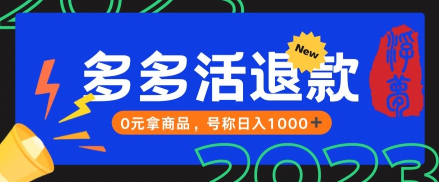 （5839期）外面收费2980的拼夕夕撸货教程，0元拿商品，号称日入1000+【仅揭秘】 综合教程 第1张