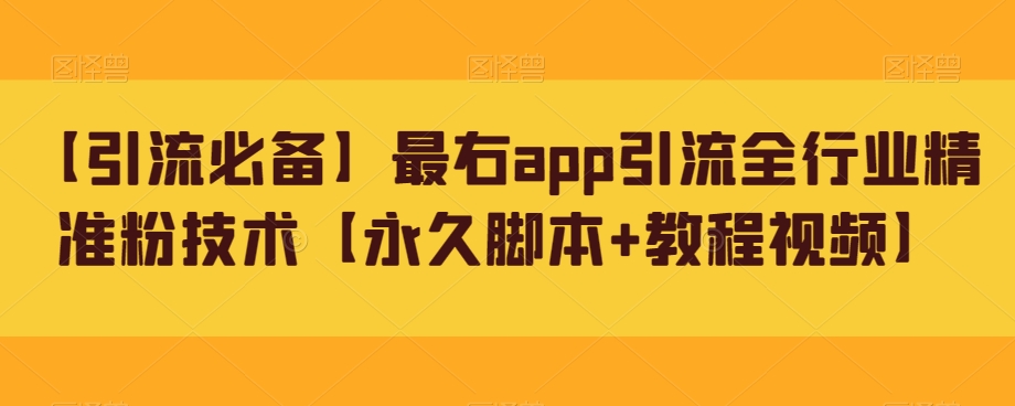 （5842期）最右app引流全行业精准粉技术【永久脚本+教程视频】 爆粉引流软件 第1张