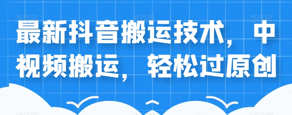 （5844期）外卖598元的最新抖音搬运技术，中视频搬运，轻松过原创 短视频运营 第1张