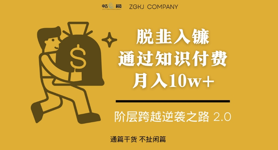 （5845期）脱韭入镰，通过做“超级个体“月入10w+，普通人实现阶层跨越的最优解 综合教程 第1张