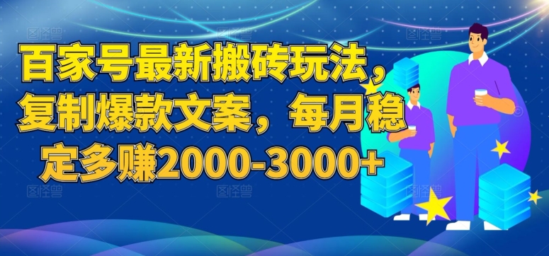 （5850期）百家号最新搬砖玩法，复制爆款文案，每月稳定多赚2000-3000+【揭秘】 短视频运营 第1张