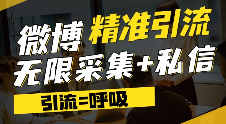 （5851期）微博最新引流技术，软件提供博文评论采集+私信实现精准引流【揭秘】 爆粉引流软件 第1张