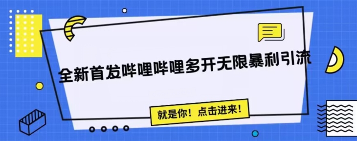 （5852期）全新首发哔哩哔哩无限多开精准暴利引流，可无限多开，抗封首发精品脚本 爆粉引流软件 第1张