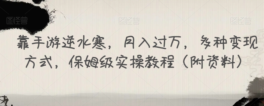 （5853期）靠手游逆水寒，月入过万，多种变现方式，保姆级实操教程（附资料） 网赚项目 第1张