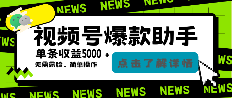 （5858期）外面工作室2w学费偷撸的视频号爆火助手，简单操作条条爆款【爆款助手+玩法教程】 网赚项目 第1张