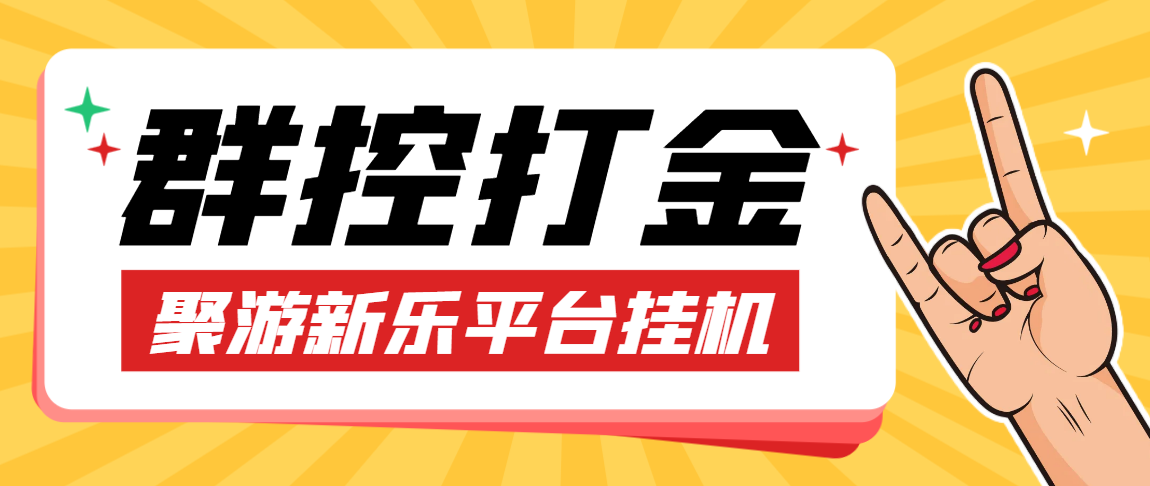 （5860期）外面收费5888的江湖团队自动新乐聚游群控挂机打金脚本，据说一天3卡很轻松【群控脚本+使用教程】 网赚项目 第1张