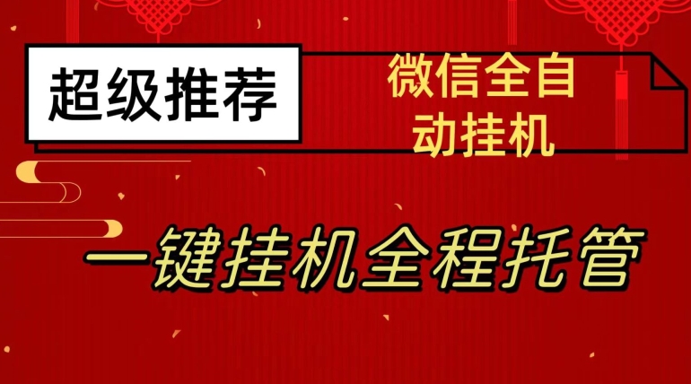 （5863期）最新微信挂机躺赚项目，每天日入20—50，微信越多收入越多【揭秘】 网赚项目 第1张