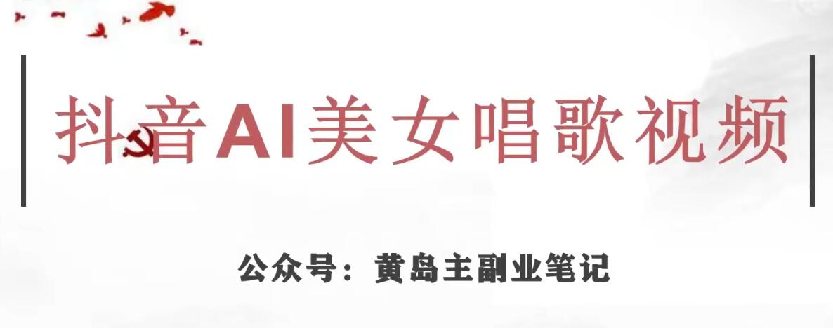 （5865期）黄岛主·抖音AI美女唱歌视频项目，效果非常不错，涨粉更快 短视频运营 第1张