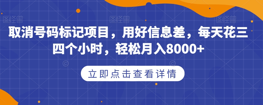 （5868期）取消号码标记项目，用好信息差，每天花三四个小时，轻松月入8000+【揭秘】 网赚项目 第1张