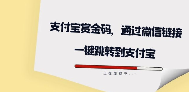 （5869期）全网首发：支付宝赏金码，通过微信链接一键跳转到支付宝 综合教程 第1张