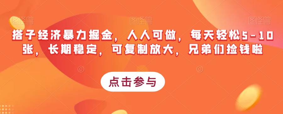 （5870期）搭子经济暴力掘金，人人可做，每天轻松5-10张，长期稳定，可复制放大，兄弟们捡钱啦 网赚项目 第1张