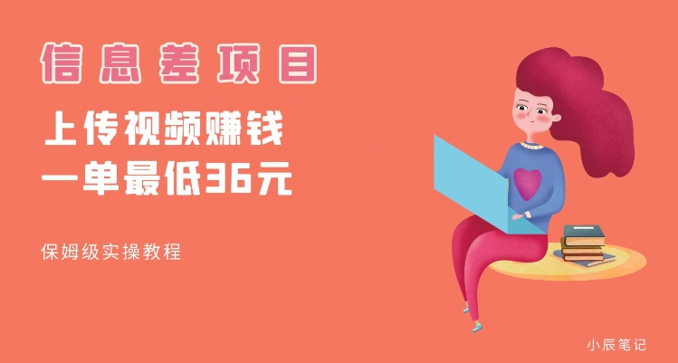 （5873期）顶级信息差项目，帮别人上传视频，一个视频最低36，保姆级全流程【揭秘】 网赚项目 第1张