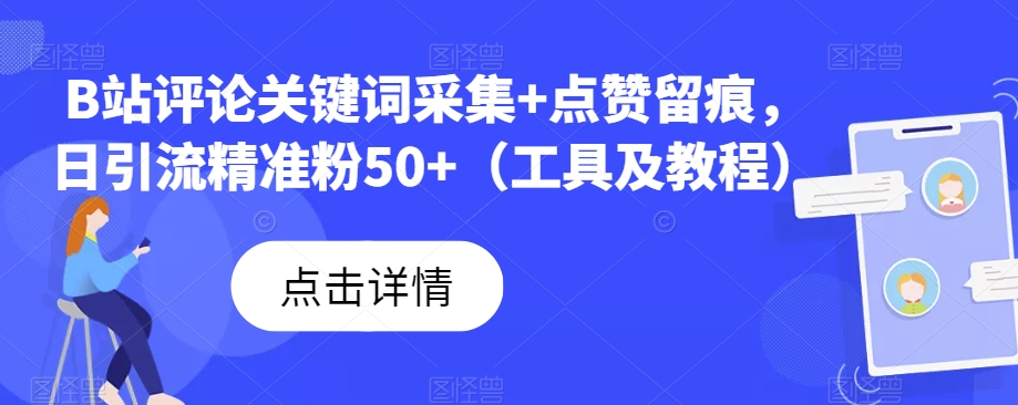 （5874期）B站评论关键词采集+点赞留痕，日引流精准粉50+（工具及教程） 爆粉引流软件 第1张