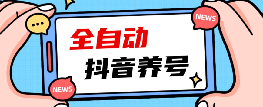 （5877期）2023爆火抖音自动养号攻略、清晰打上系统标签，打造活跃账号！ 短视频运营 第1张