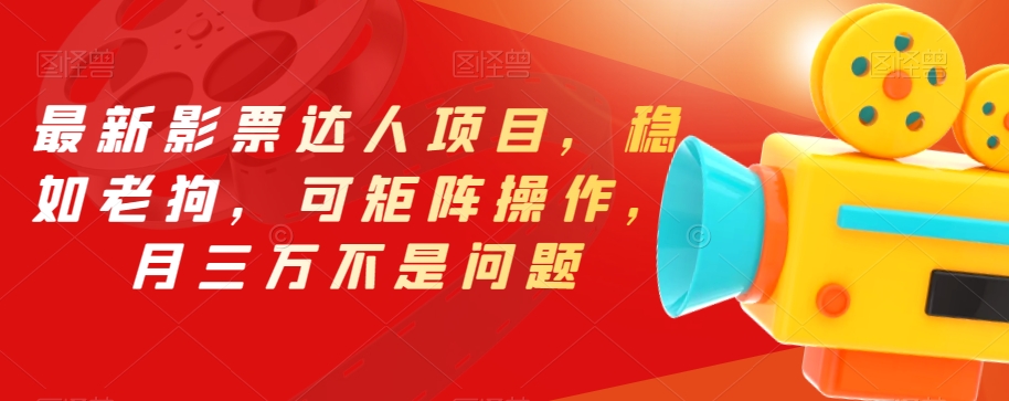 （5878期）最新影票达人项目，稳如老狗，可矩阵操作，月三万不是问题【揭秘】 网赚项目 第1张