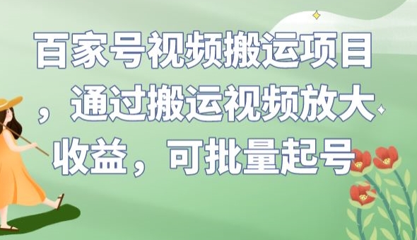 （5884期）百家号视频搬运项目，通过搬运视频放大收益，可批量起号【揭秘】 网赚项目 第1张