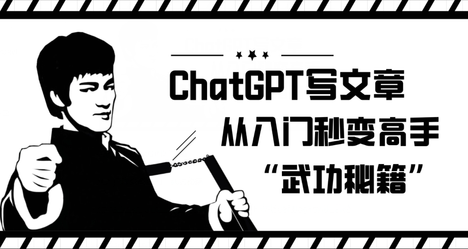（5885期）ChatGPT写文章，从入门秒变高手的‘武功秘籍’【揭秘】 综合教程 第1张