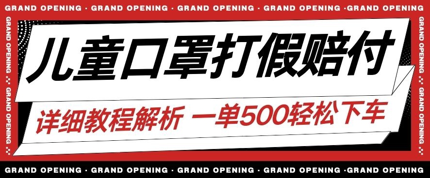 （5886期）最新儿童口罩打假赔付玩法一单收益500+小白轻松下车【详细视频玩法教程】【仅揭秘】 网赚项目 第1张