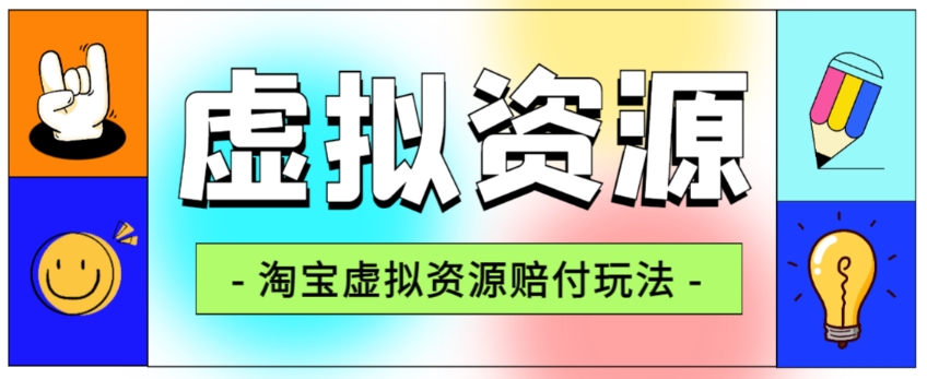 （5888期）全网首发淘宝虚拟资源赔付玩法，利润单玩法单日6000+【仅揭秘】 综合教程 第1张