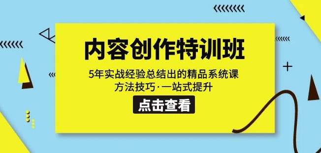 （5889期）内容创作·特训班：5年实战经验总结出的精品系统课方法技巧·一站式提升 新媒体 第1张