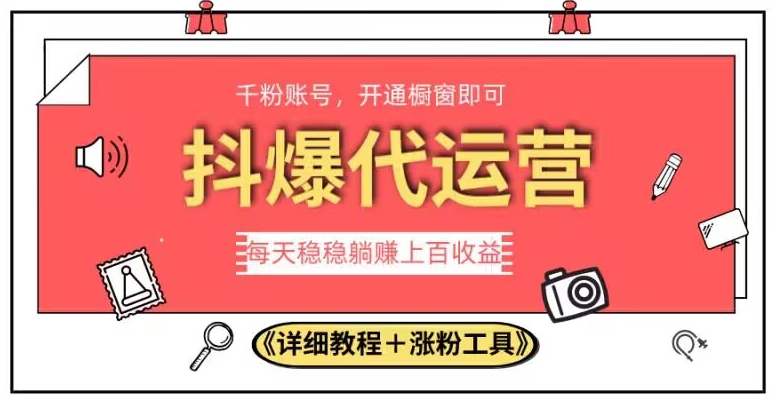 （5891期）2023抖爆代运营，单号日躺赚300，简单易操作做无上限【揭秘】 网赚项目 第1张