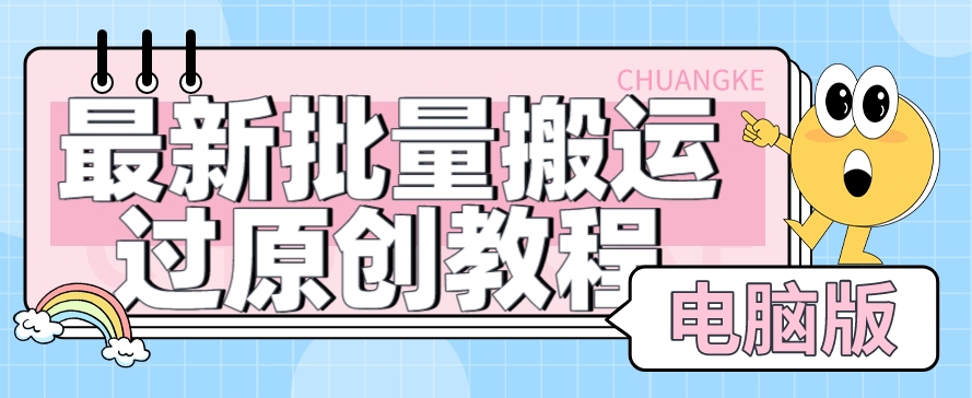 （5894期）最新批量搬运过原创教程+软件，可过抖加，自测 新媒体 第1张